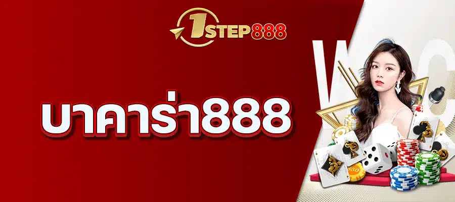 บาคาร่า888