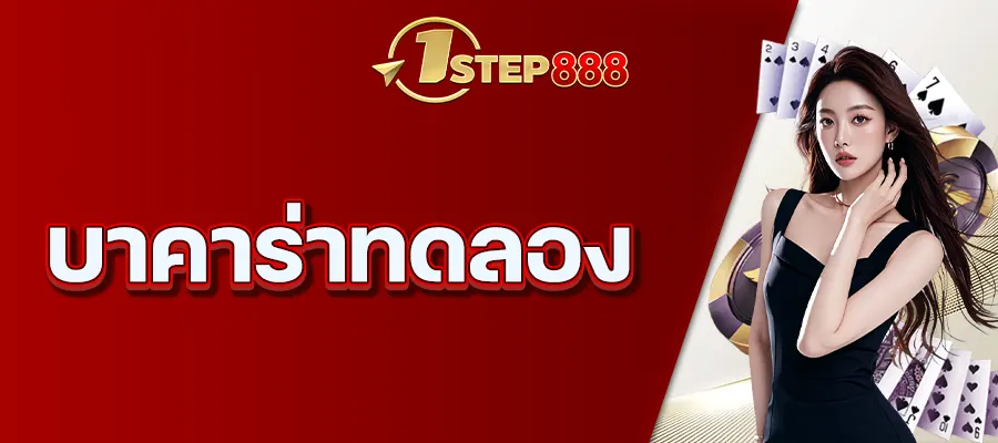 บาคาร่าทดลอง