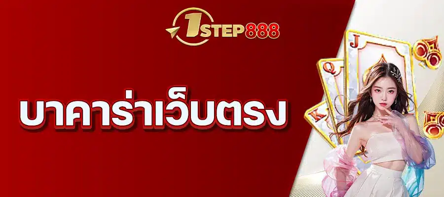 บาคาร่าเว็บตรง
