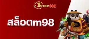 สล็อตm98