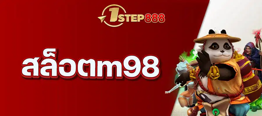 สล็อตm98