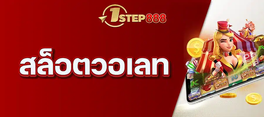 สล็อตวอเลท