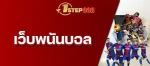 เว็บพนันบอล