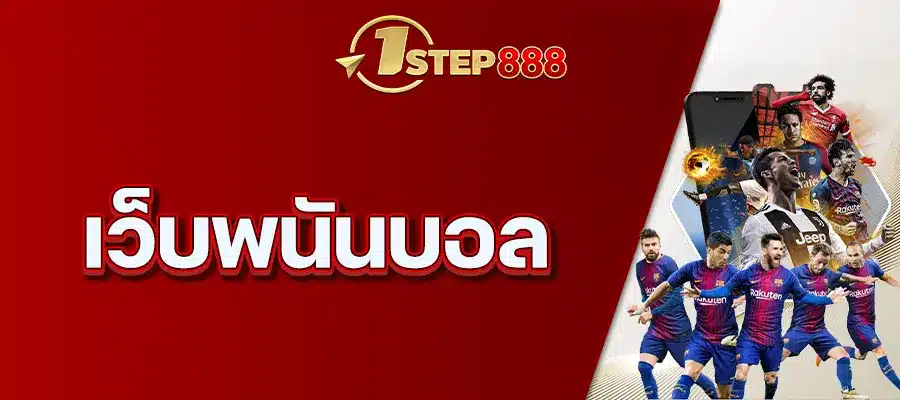 เว็บพนันบอล