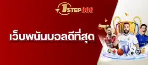 เว็บพนันบอลดีที่สุด