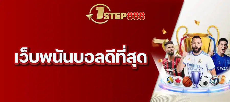 เว็บพนันบอลดีที่สุด