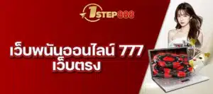 เว็บพนันออนไลน์ 777 เว็บตรง