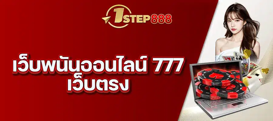 เว็บพนันออนไลน์ 777 เว็บตรง