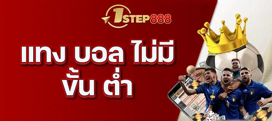แทง บอล ไม่มี ขั้น ต่ำ