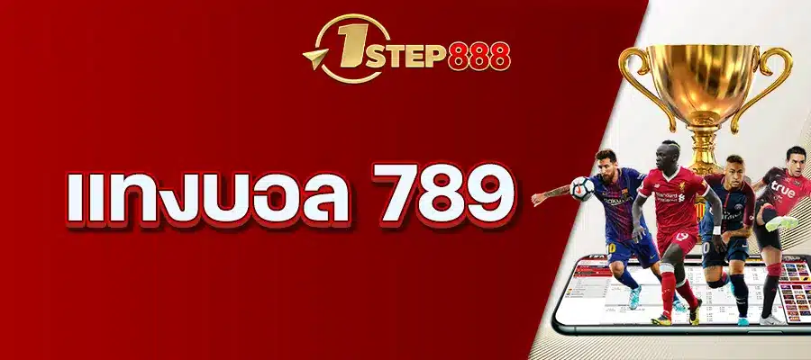 แทงบอล 789