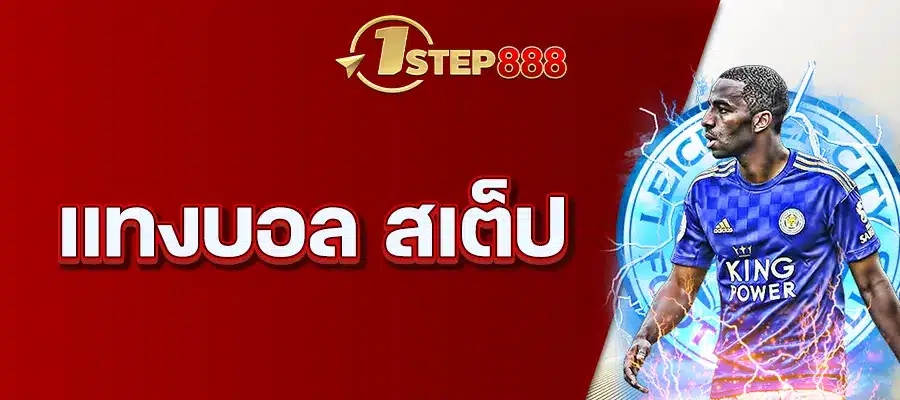 แทงบอล สเต็ป