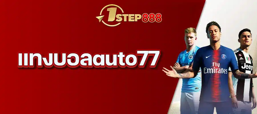 แทงบอลauto77