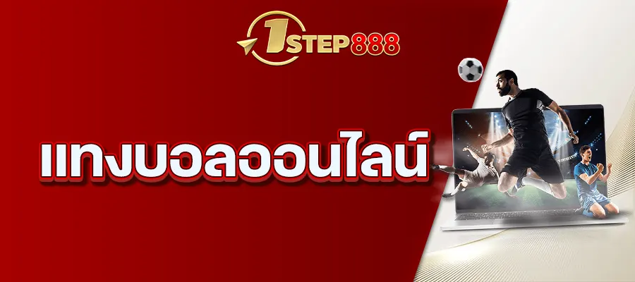 แทงบอลออนไลน์