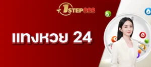 แทงหวย 24