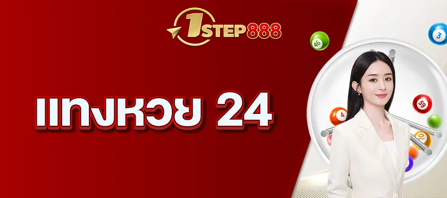 แทงหวย 24
