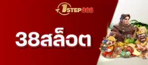 38สล็อต