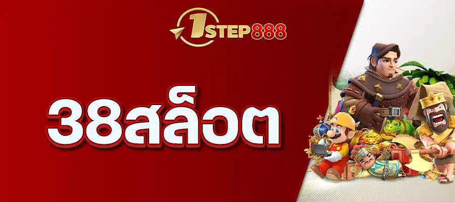 38สล็อต