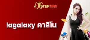 lagalaxy คาสิโน