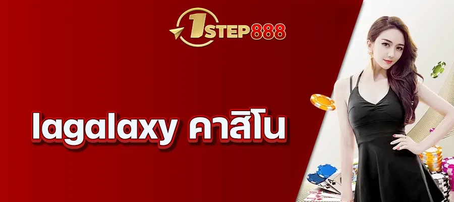 lagalaxy คาสิโน