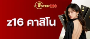 z16 คาสิโน