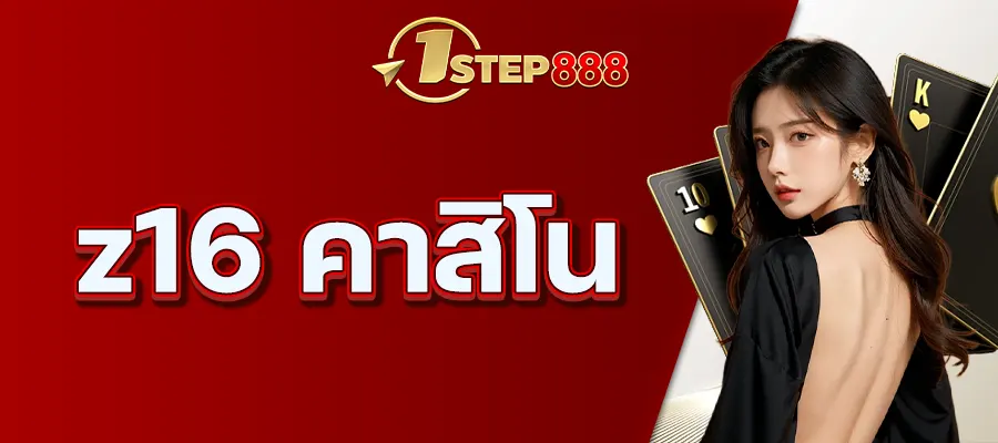 z16 คาสิโน