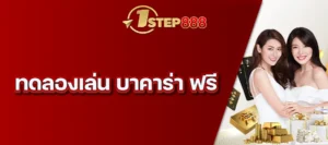 ทดลองเล่น บาคาร่า ฟรี