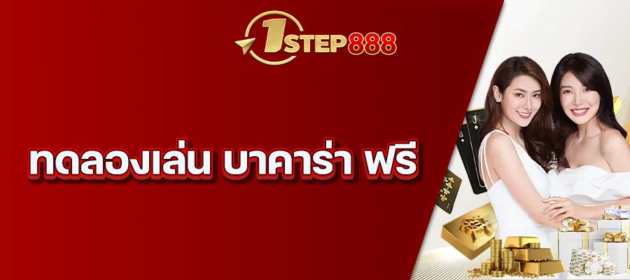 ทดลองเล่น บาคาร่า ฟรี