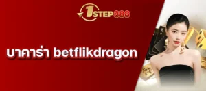 บาคาร่า betflikdragon