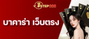 บาคาร่า เว็บตรง