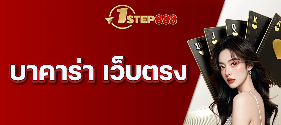 บาคาร่า เว็บตรง