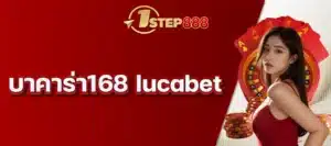 บาคาร่า168 lucabet