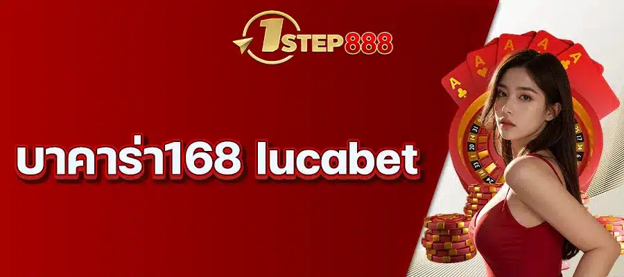บาคาร่า168 lucabet