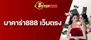 บาคาร่า888 เว็บตรง