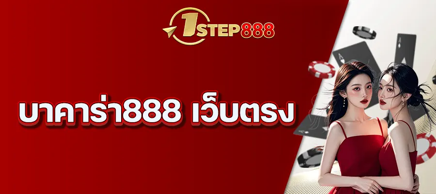 บาคาร่า888 เว็บตรง