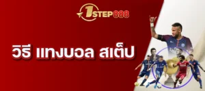 วิธี แทงบอล สเต็ป