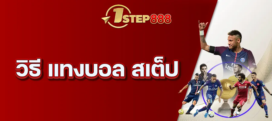 วิธี แทงบอล สเต็ป