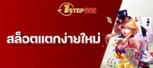สล็อตแตกง่ายใหม่