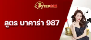 สูตร บาคาร่า 987