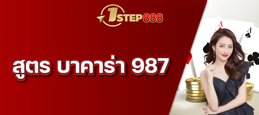 สูตร บาคาร่า 987