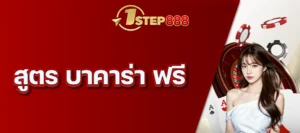 สูตร บาคาร่า ฟรี