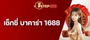 เช็กชี่ บาคาร่า 1688