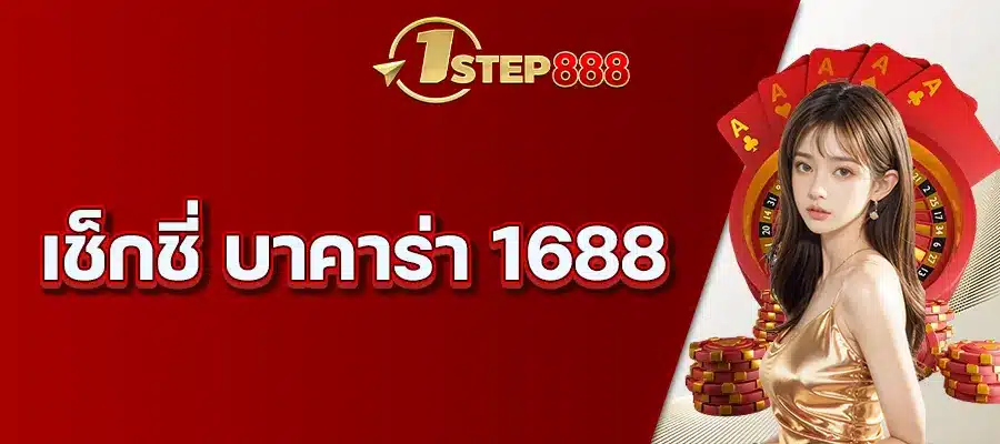 เช็กชี่ บาคาร่า 1688