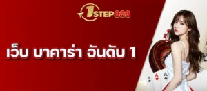 เว็บ บาคาร่า อันดับ 1