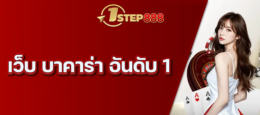 เว็บ บาคาร่า อันดับ 1