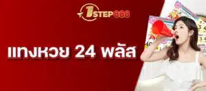 แทงหวย 24 พลัส