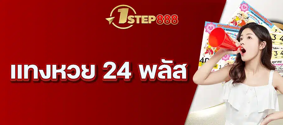 แทงหวย 24 พลัส