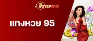 แทงหวย 95