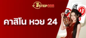 คาสิโน หวย 24