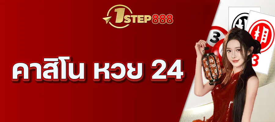 คาสิโน หวย 24