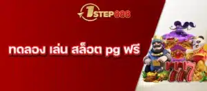 ทดลอง เล่น สล็อต PG ฟรี